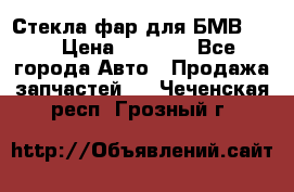 Стекла фар для БМВ F30 › Цена ­ 6 000 - Все города Авто » Продажа запчастей   . Чеченская респ.,Грозный г.